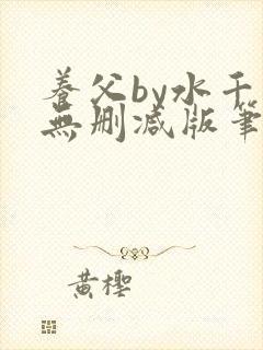 养父by水千丞无删减版笔趣阁