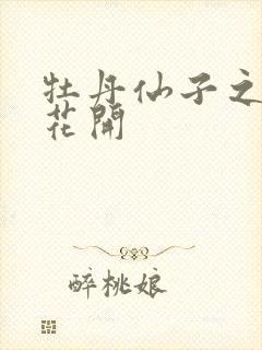 牡丹仙子之瑞春花开封面