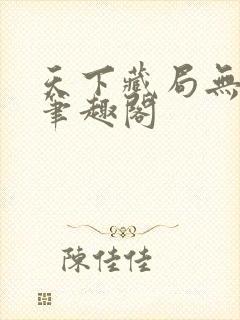 天下藏局无删减笔趣阁