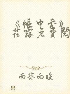 《帐中香》金银花露免费阅读