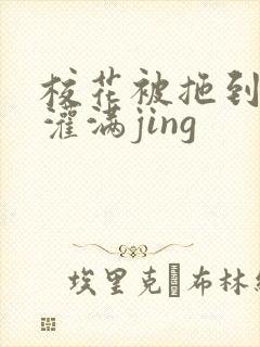 校花被拖到公厕灌满jing