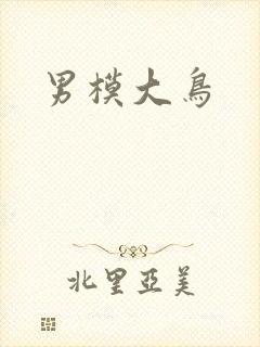 男模大鸟