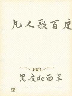 凡人歌百度百科