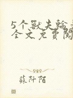 5个兽夫轮番宠全文免费阅读笔趣阁