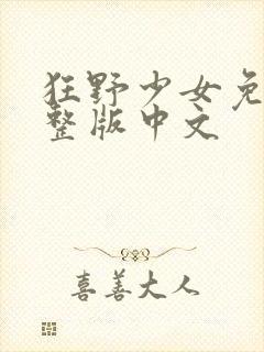 狂野少女免费完整版中文