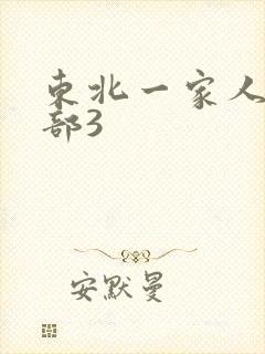 东北一家人第一部3