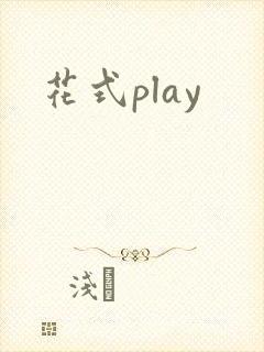 花式play封面
