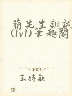 蔺先生训诫日常(1v1)笔趣阁封面