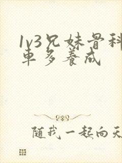 1v3兄妹骨科车多养成封面