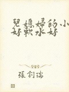 儿媳妇的小兔子好软水好