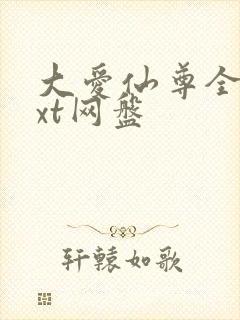 大爱仙尊全文txt网盘