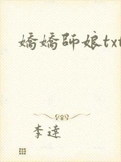 娇娇师娘txt