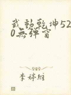 武动乾坤5200无弹窗