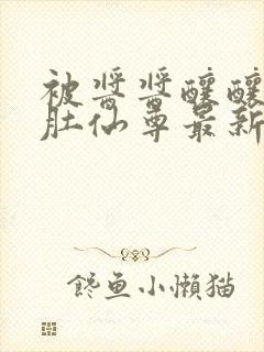 被酱酱酿酿的大肚仙尊最新章