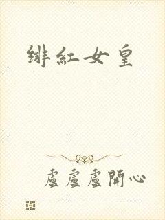绯红女皇