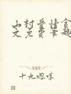 山村爱情贪欢全文免费笔趣阁无弹窗阅读