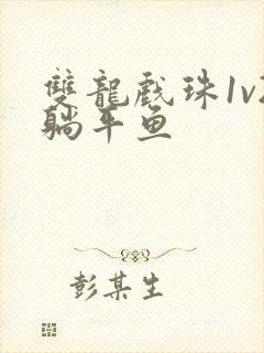 双龙戏珠1v2躺平鱼封面