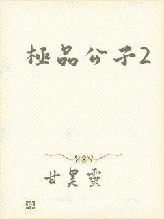 极品公子2