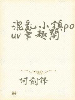 混乱小镇popuv笔趣阁