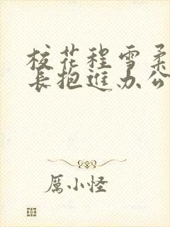 校花程雪柔被校长抱进办公室