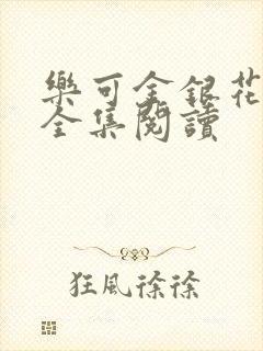 乐可金银花在线全集阅读