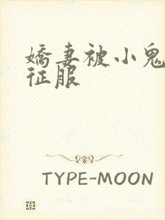 娇妻被小鬼巨茎征服