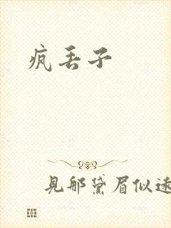 疯丢子