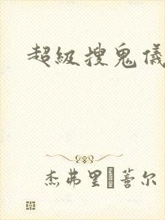 超级搜鬼仪封面