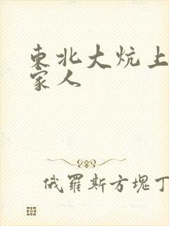 东北大炕上的一家人