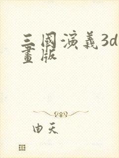 三国演义3d动画版