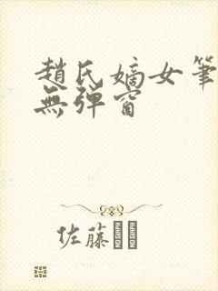 赵氏嫡女笔趣阁无弹窗封面