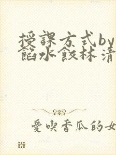 授课方式by肉馅水饺林清