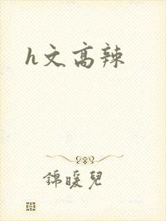 h文高辣