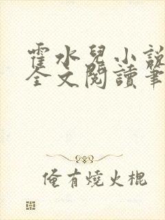 霍水儿小说免费全文阅读笔趣封面