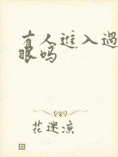 有人进入过台风眼吗