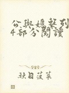 公与媳系列第54部分阅读