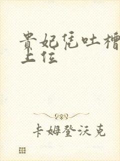 贵妃凭吐槽实力上位