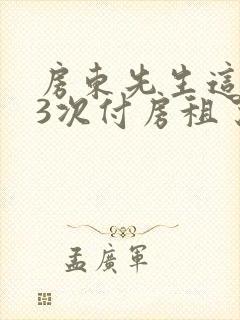 房东先生这是第3次付房租了