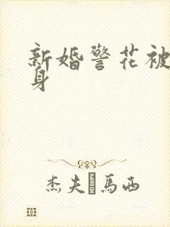 新婚警花被迫献身