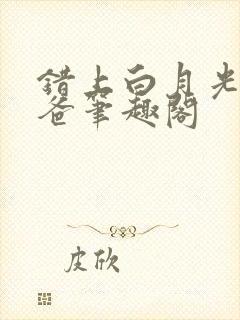 错上白月光的爸爸笔趣阁