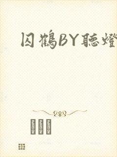 囚鹤BY听灯
