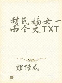 赵氏嫡女一蓑烟雨全文TXT免费笔趣