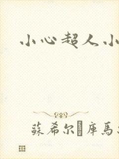 小心超人小说