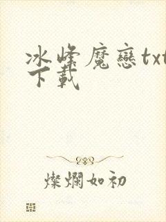 冰峰魔恋txt下载