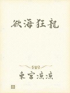 欲海狂龙