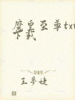 魔皇至尊txt下载