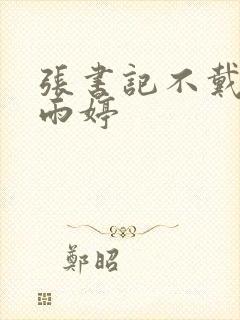 张书记不戴套干雨婷封面