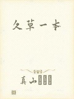 久草一本