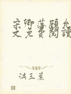 宋卿落顾允廷全文免费阅读