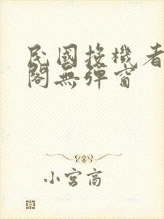 民国投机者笔趣阁无弹窗